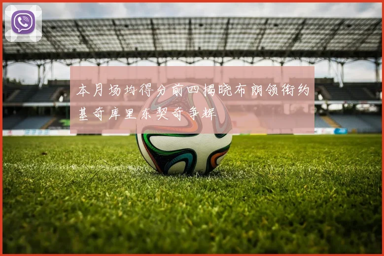 本月场均得分前四揭晓布朗领衔约基奇库里东契奇争辉