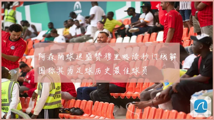 阿森纳球迷盛赞穆里略读秒门线解围称其为足球历史最佳球员