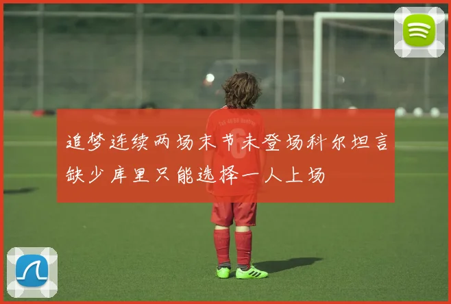 追梦连续两场末节未登场科尔坦言缺少库里只能选择一人上场