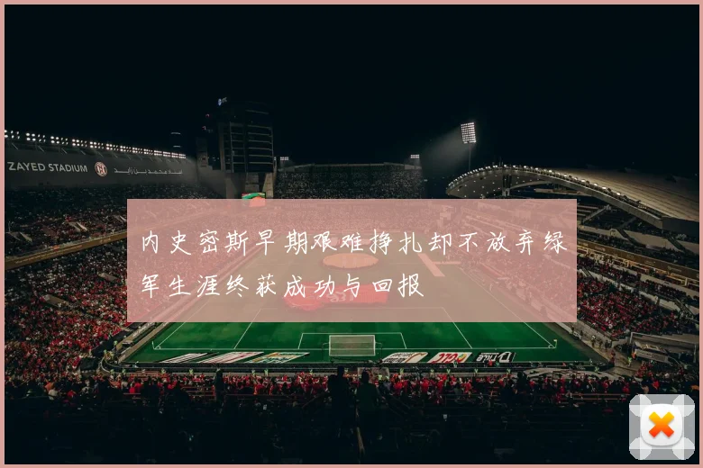 内史密斯早期艰难挣扎却不放弃绿军生涯终获成功与回报