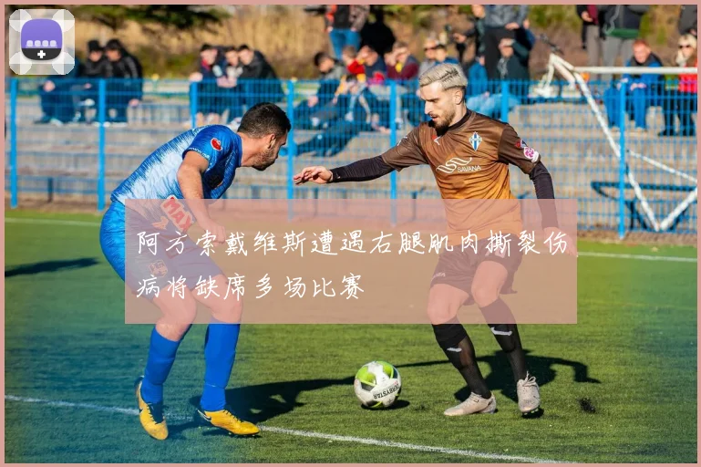 阿方索戴维斯遭遇右腿肌肉撕裂伤病将缺席多场比赛