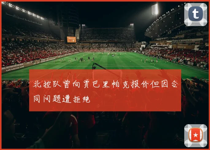 北控队曾向贾巴里帕克报价但因合同问题遭拒绝