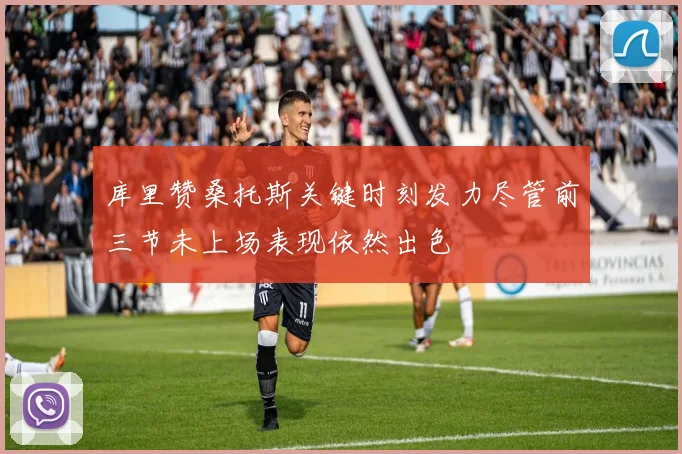 库里赞桑托斯关键时刻发力尽管前三节未上场表现依然出色