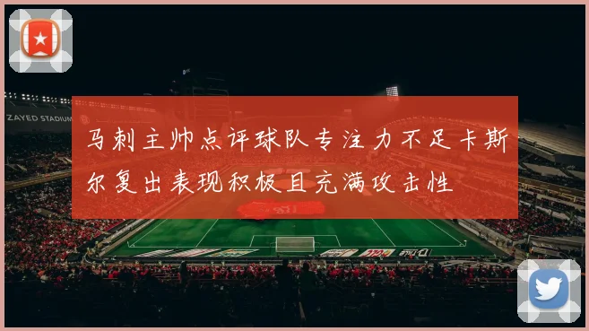 马刺主帅点评球队专注力不足卡斯尔复出表现积极且充满攻击性