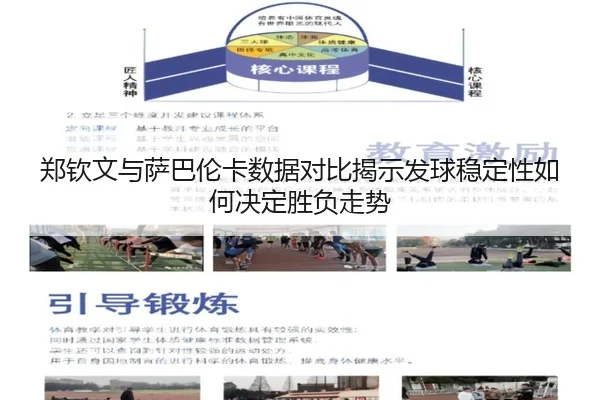 郑钦文与萨巴伦卡数据对比揭示发球稳定性如何决定胜负走势